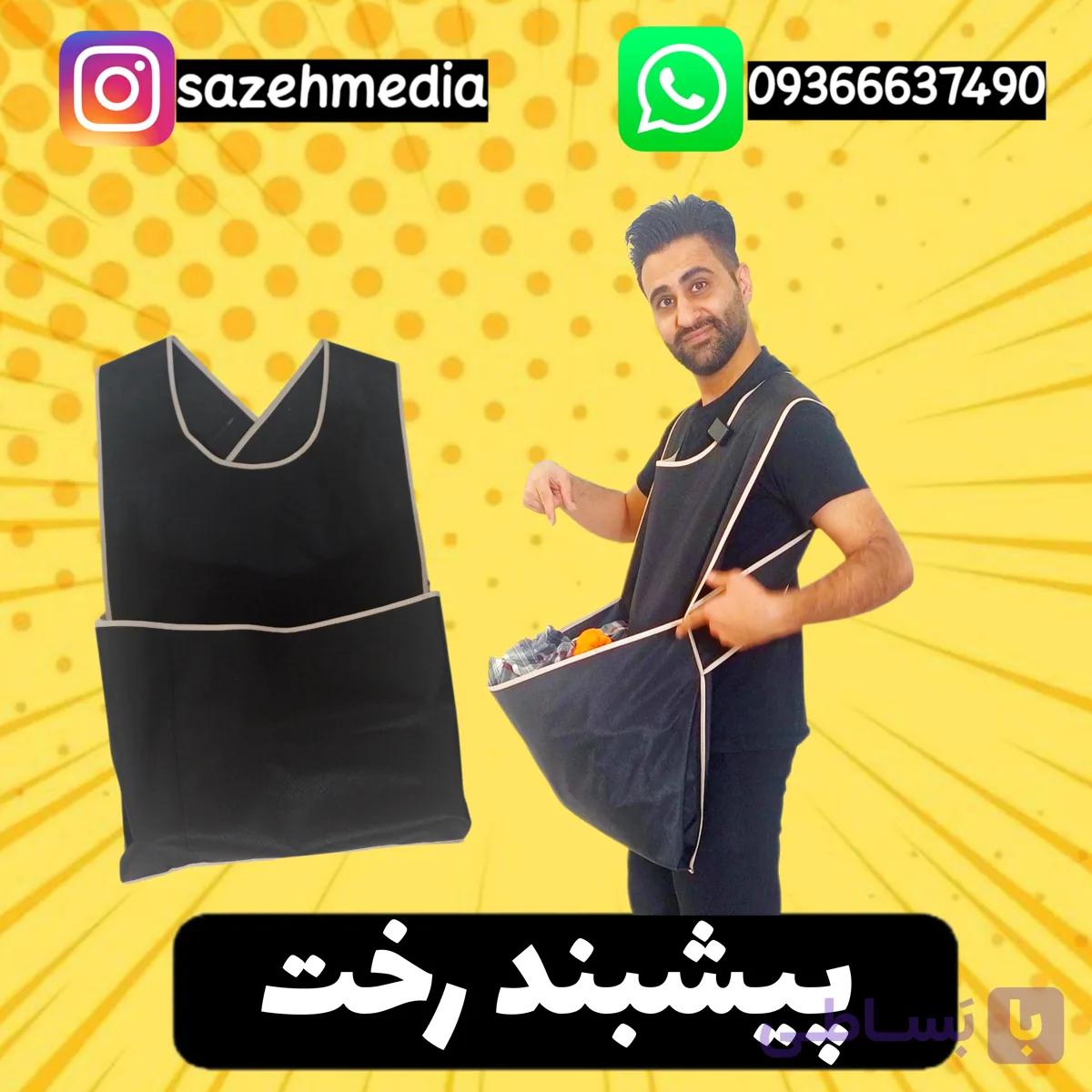 پیشبند رخت