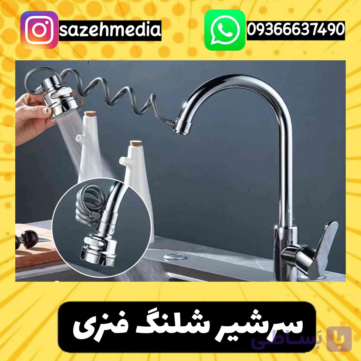 سرشیر شلنگ فنری