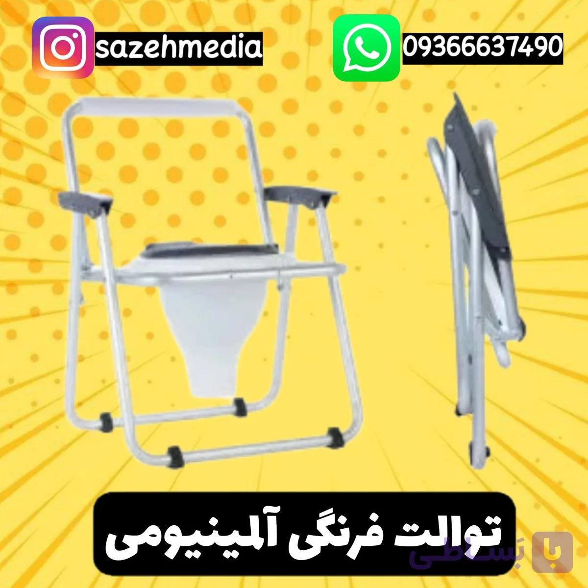 توالت فرنگی تاشو دسته دار آلمینیومی