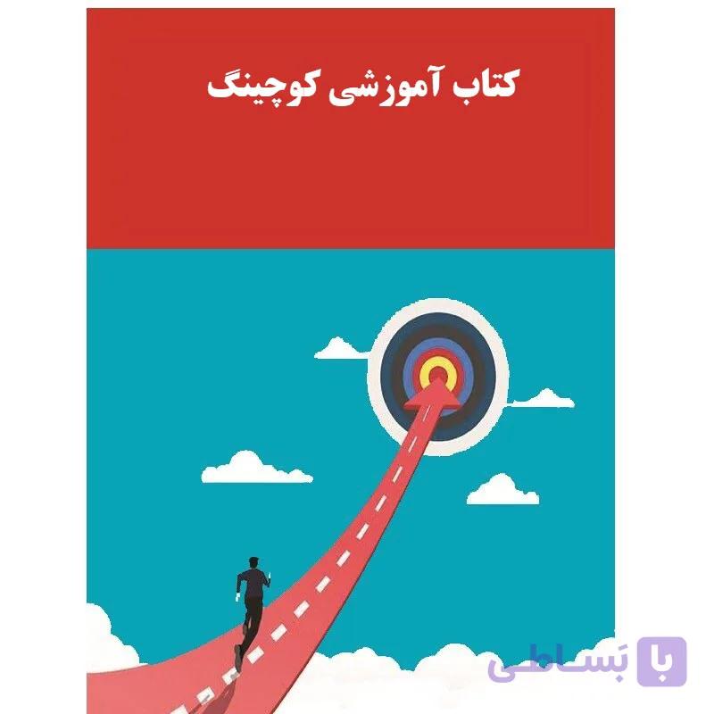 کتاب آموزشی کوچینگ