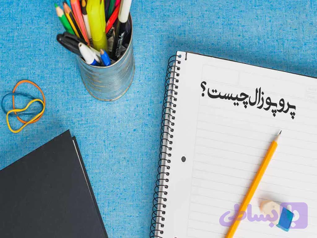 پورپوزال کارشناسی ارشد نقش مدیریت رویداد های ورزشی در توسعه گردشگری