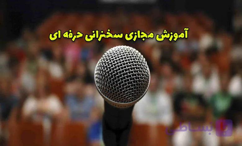 آموزش آنلاین سخنرانی حرفه ای