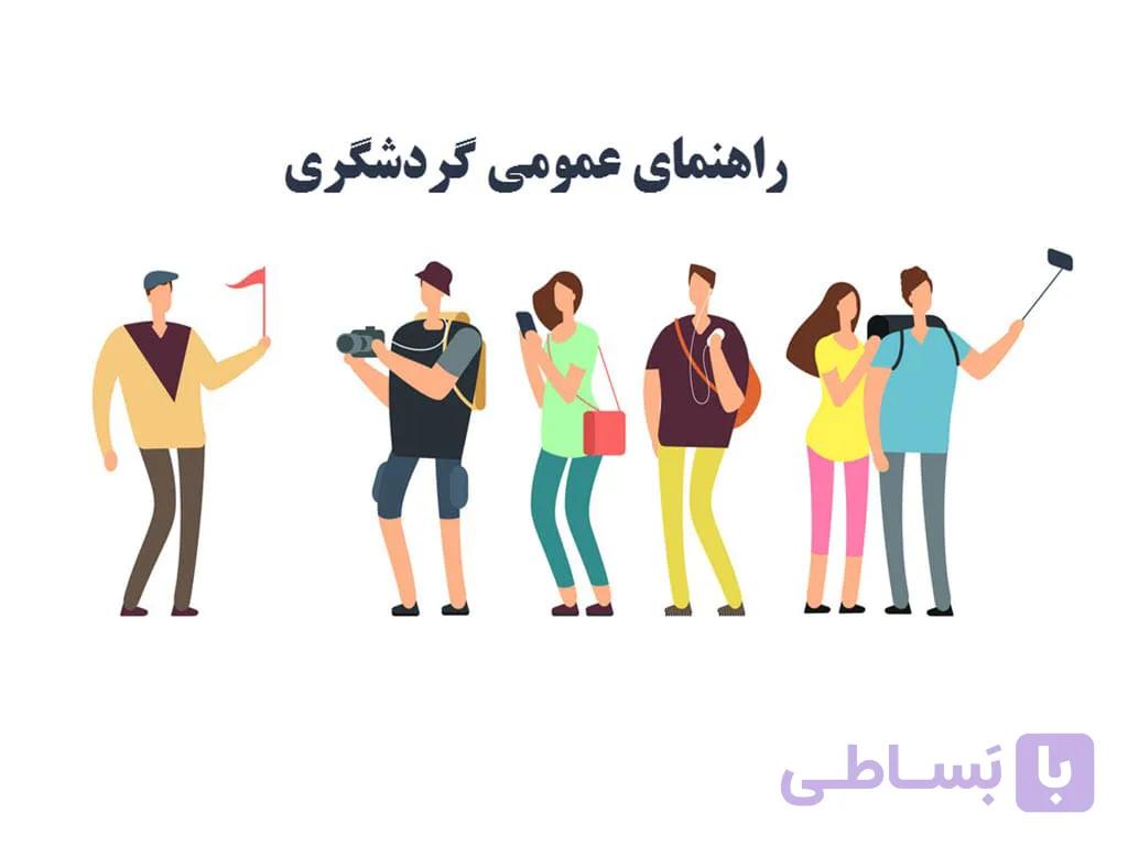 جزوه راهنمای عمومی گردشگری ویژه کار و دانش
