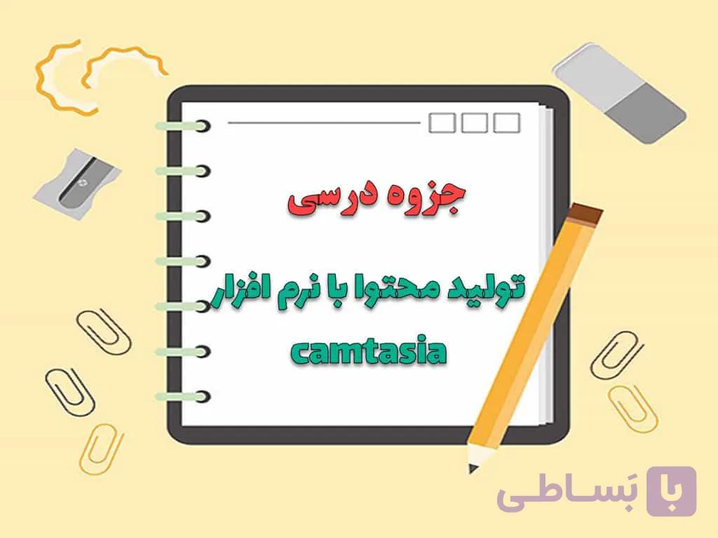 جزوه راهنمای تولید محتوا با نرم افزار camtasia