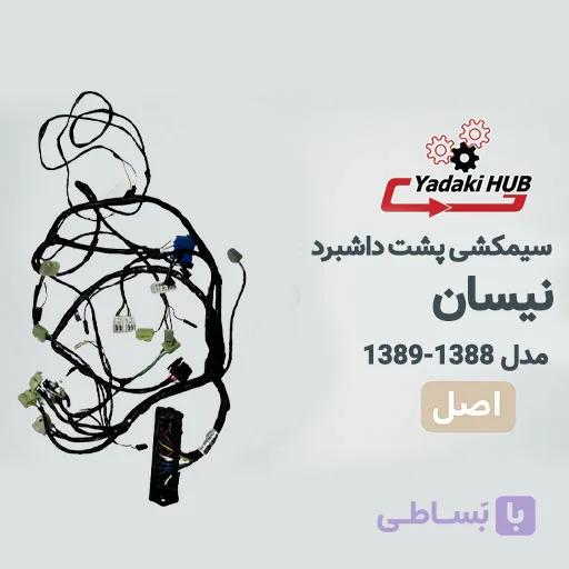 دسته سیم جعبه فیوز یا همان سیمکشی پشت داشبورد خودرو نیسان مدل ۱۳۸۸–۱۳۸۹ — تصویر 1