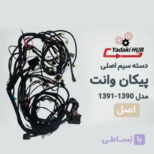دسته سیم اصلی پیکان وانت | سیم‌کشی جعبه فیوز مدل ۱۳۹۰ و ۱۳۹۱ — تصویر 1