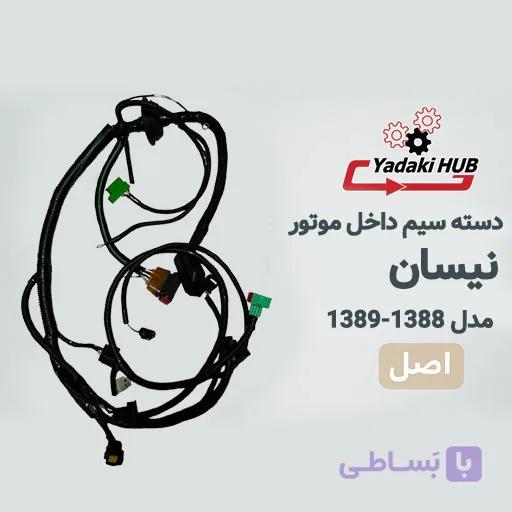 دسته سیم داخل موتور خودرو نیسان (۱۳۸۸–۱۳۸۹، ایسیو بوش) — تصویر 1