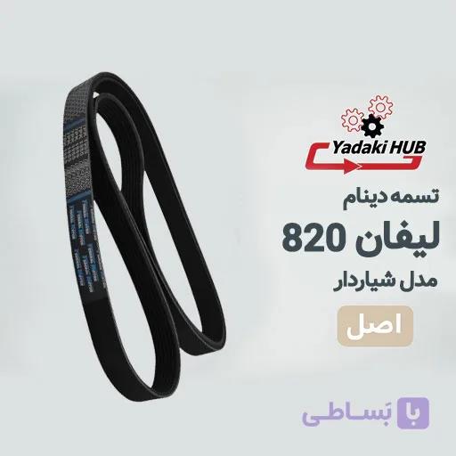 تسمه دینام لیفان 820 — تصویر 1