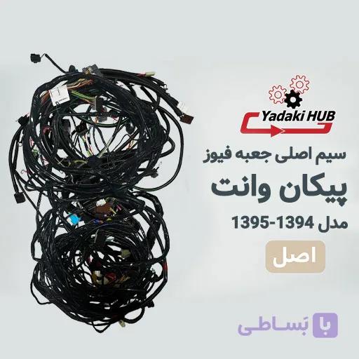 دسته سیم اصلی پیکان وانت | سیم‌کشی جعبه فیوز مدل ۱۳۹۲ و ۱۳۹۳ — تصویر 1