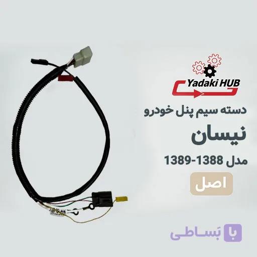 دسته سیم پنل خودرو نیسان مدل سال ۱۳۸۸–۱۳۸۹ — تصویر 1