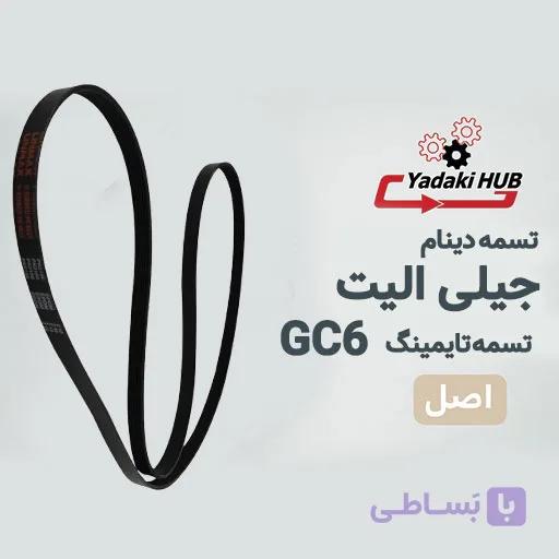 تسمه دینام جیلی GC6 اکسلنت — تصویر 1