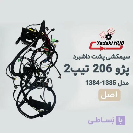 دسته سیم اصلی (پشت داشبورد) پژو ۲۰۶ تیپ ۲ – مدل‌های ۱۳۸۴ و ۱۳۸۵