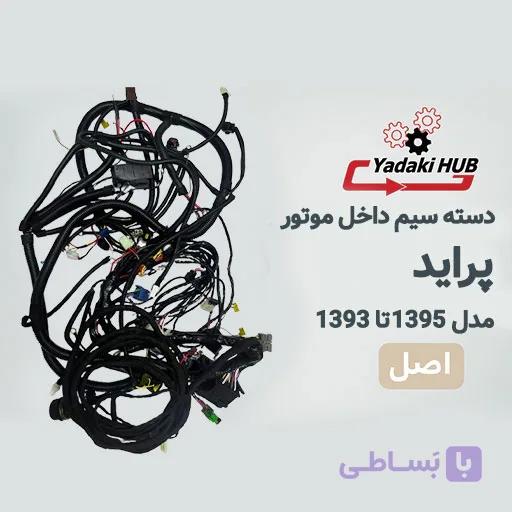 دسته سیم داخل موتور یا همان سیم‌کشی اصلی خودرو پراید مدل ۱۳۹۳ تا ۱۳۹۵ — تصویر 1