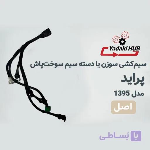 سیم‌کشی سوزن یا دسته سیم سوخت‌پاش پراید مدل ۹۵ | کیفیت اصلی | وزن ۳۸۰ گرم