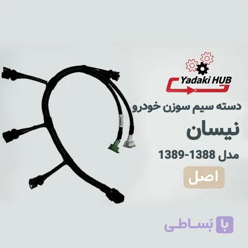 دسته سیم سوزن نیسان | سیم‌کشی سوخت‌پاش نیسان مدل ۱۳۸۸ و ۱۳۸۹ — تصویر 1