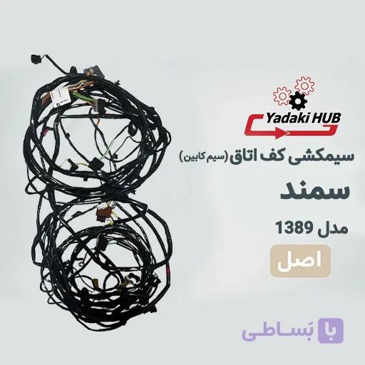 سیمکشی کف اتاق سمند ۱۳۸۹ | دسته سیم کابین دوگانه‌سوز — تصویر 1