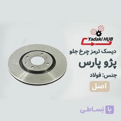 ديسك ترمز  پژو پارس — تصویر 1