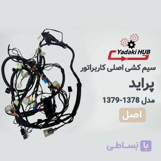 سیم‌کشی اصلی پراید کاربراتور مدل ۱۳۷۸، ۱۳۷۹ | دسته سیم جعبه فیوز — تصویر 1