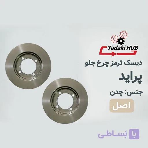 دیسک ترمز چرخ جلو  مناسب برای پراید — تصویر 1