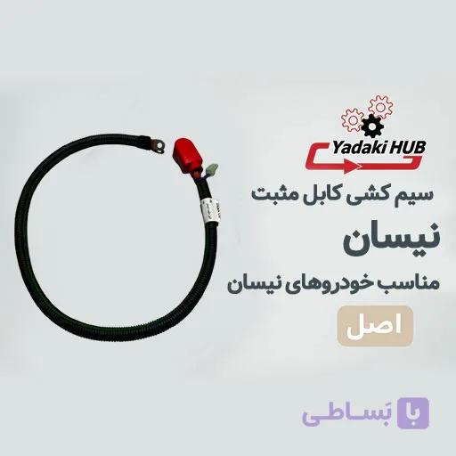کابل مثبت نیسان | سیم مثبت باتری نیسان | کیفیت فابریک و استاندارد کارخانه