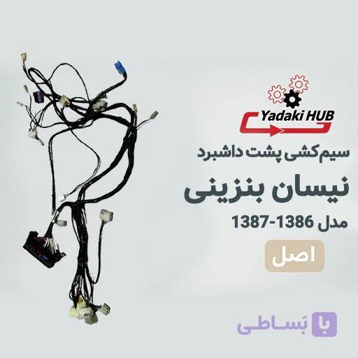 سیم‌کشی پشت داشبرد نیسان بنزینی مدل ۱۳۸۶، ۱۳۸۷ | دسته سیم جعبه فیوز — تصویر 1