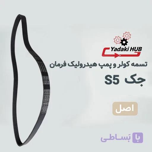تسمه کولر و پمپ هیدرولیک فرمان جک S5 — تصویر 1