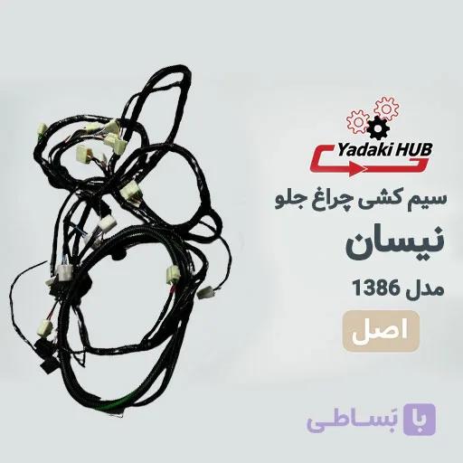 سیم‌کشی چراغ جلو نیسان بنزینی مدل ۱۳۸۶ | دسته سیم محفظه چراغ | کیفیت فابریک — تصویر 1