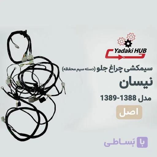 دسته سیم محفظه یا همان سیمکشی چراغ جلو خودرو نیسان مدل ۱۳۸۸–۱۳۸۹ — تصویر 1
