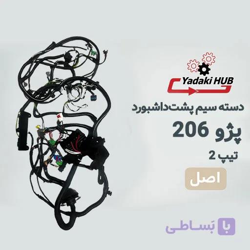 دسته سیم پشت‌داشبورد پژو ۲۰۶ تیپ ۲ | ECU J34 | دارای ABS | سیم‌کشی اصلی کابین