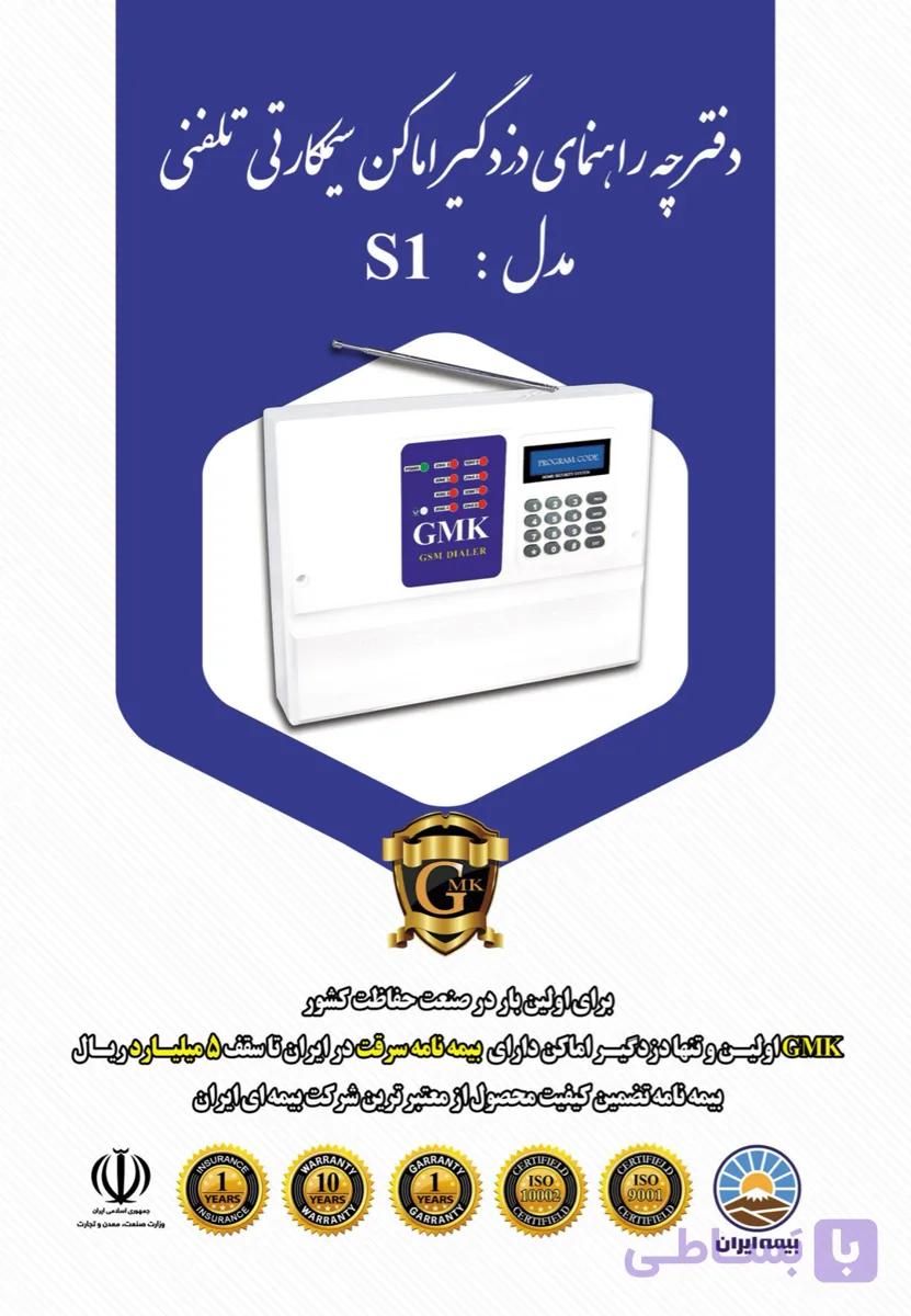 دزدگیر اماکن جی ام کا مدل S1