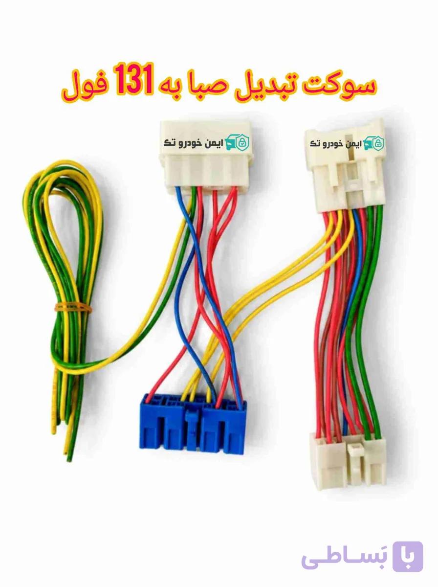 سوکت تبدیل قفل مرکزی صبا به 131فول