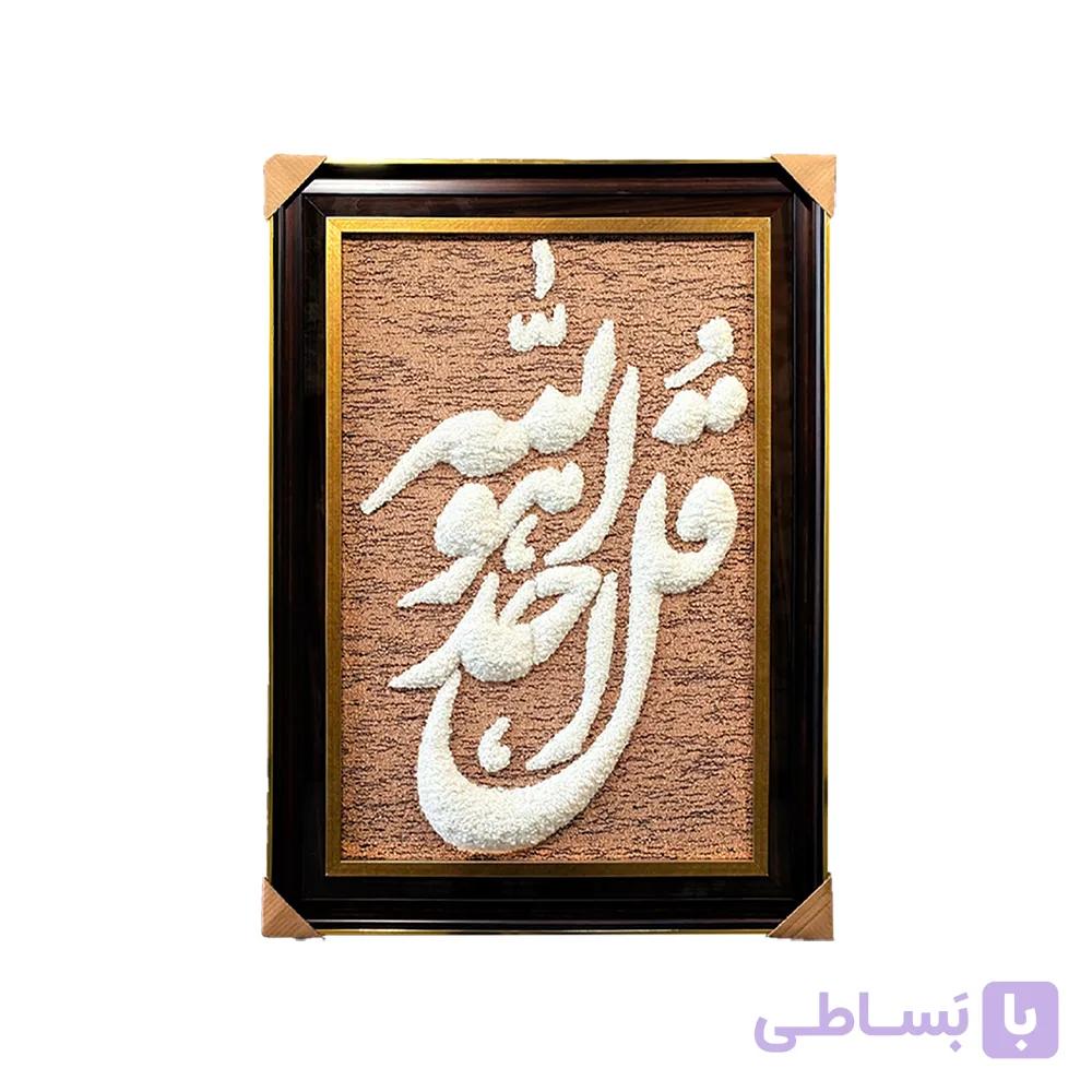 تابلو فرش با پشم نیوزلندی طرح سوره توحید — تصویر 1