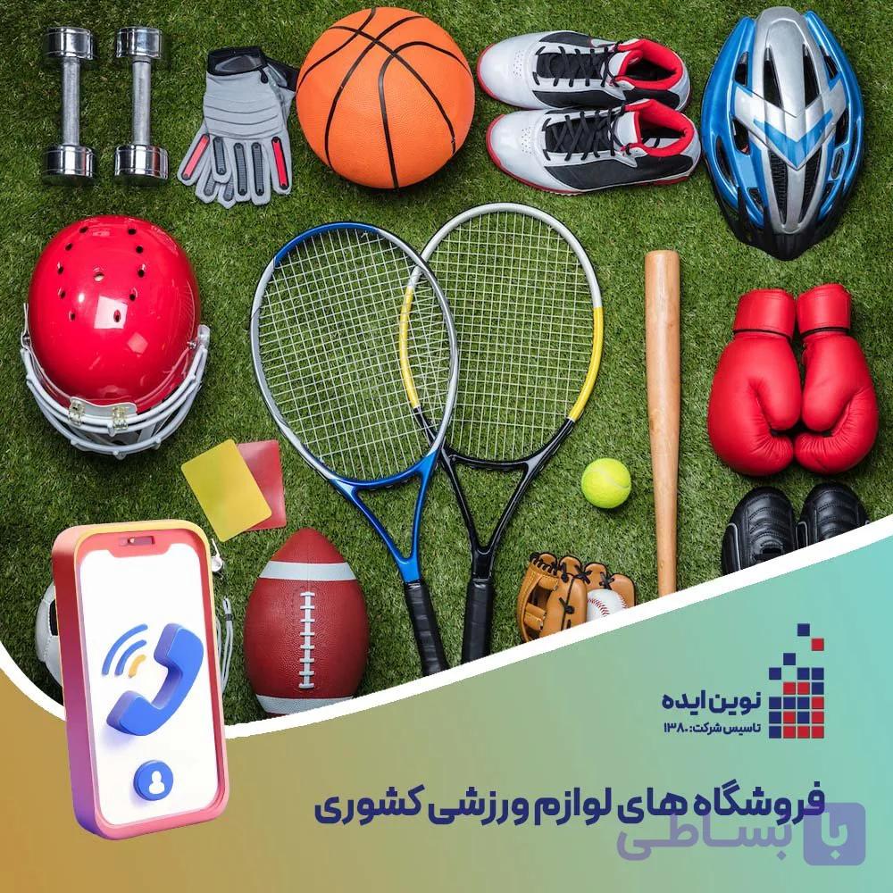 بانک شماره موبایل فروشگاه های لوازم ورزشی کشوری