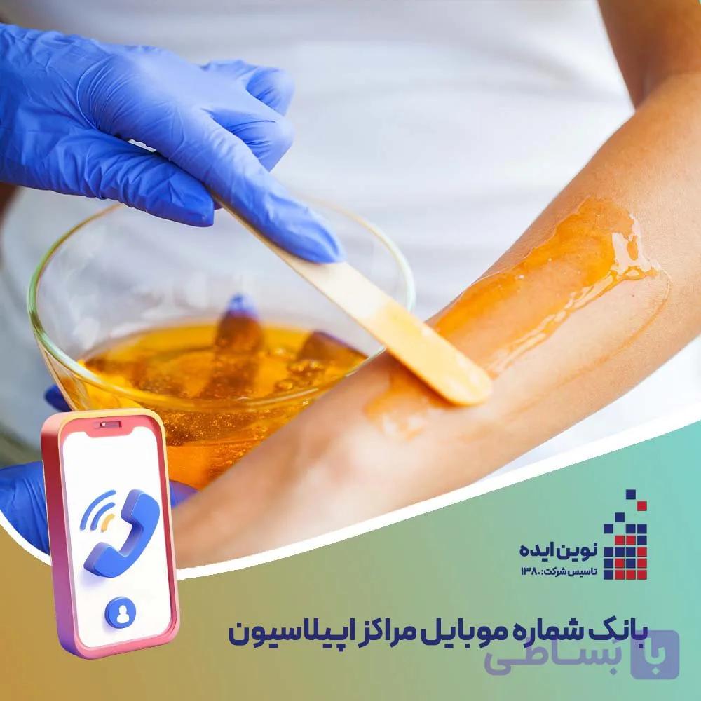 بانک شماره موبایل مراکز اپیلاسیون