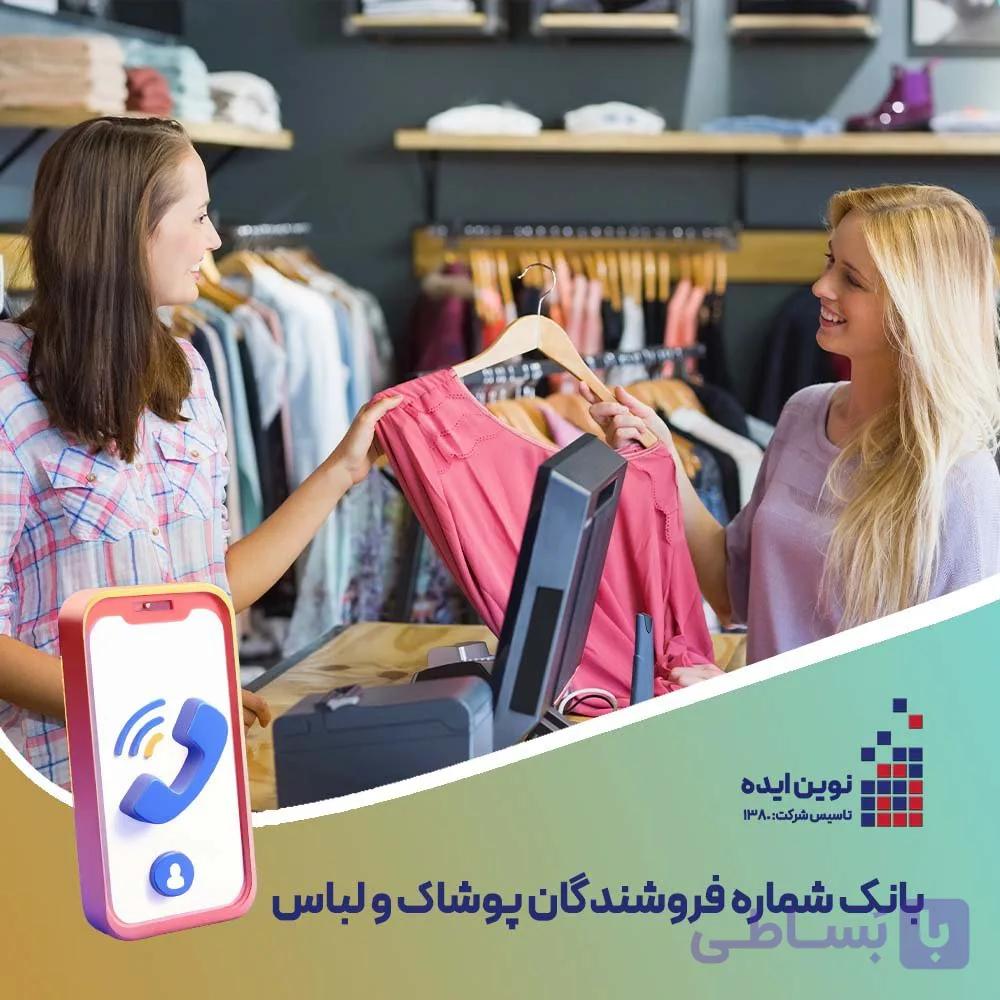 بانک شماره موبایل فروشندگان پوشاک و لباس