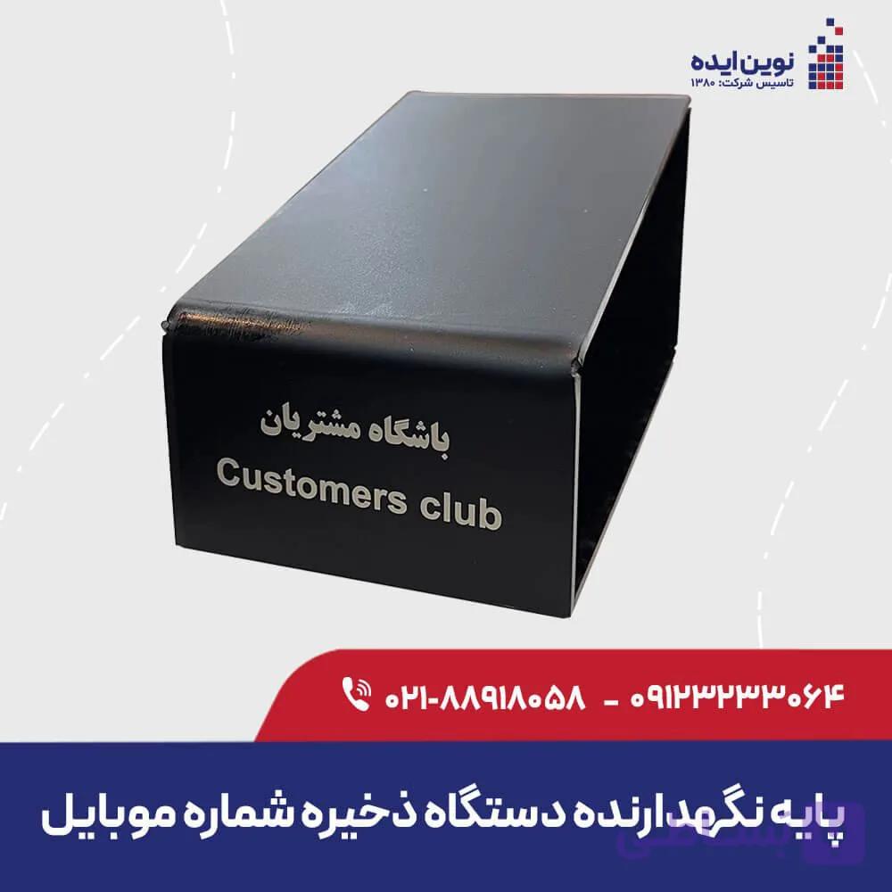 پایه نگهدارنده دستگاه باشگاه مشتریان