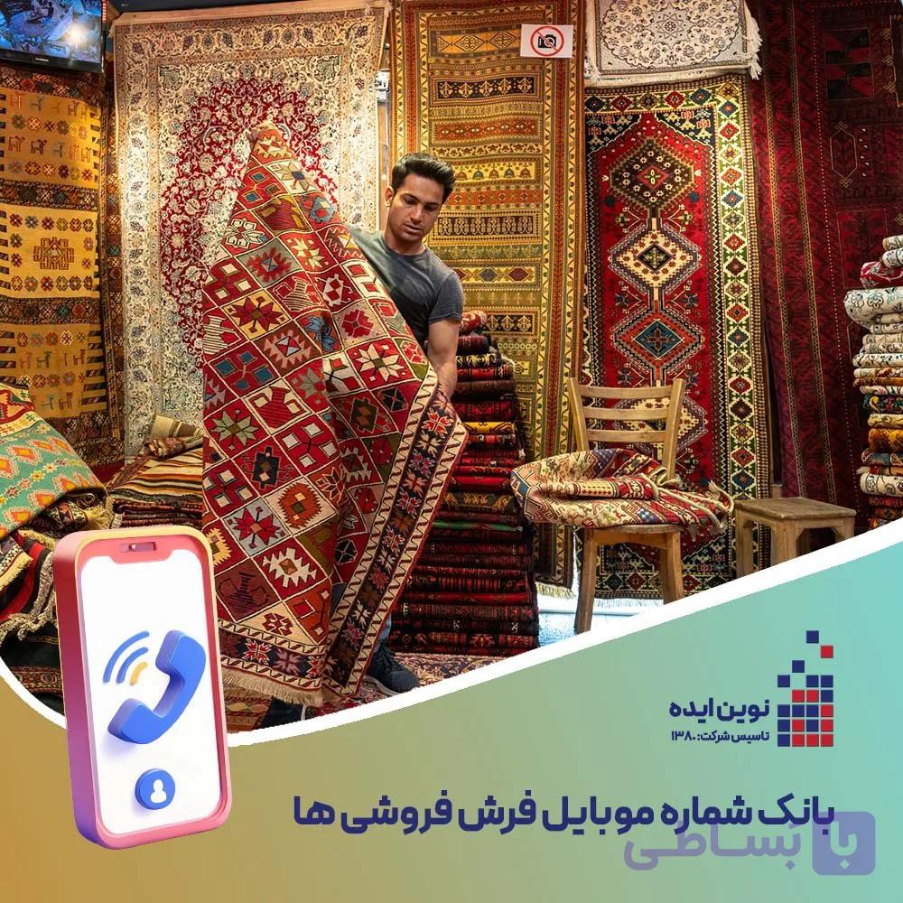 بانک شماره موبایل فرش فروشی ها