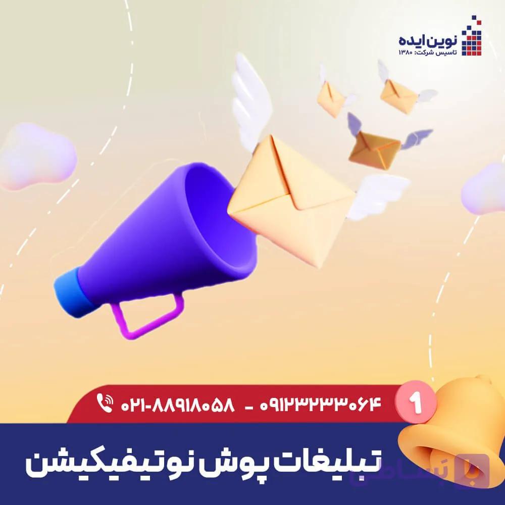 تبلیغات پوش نوتیفیکیشن