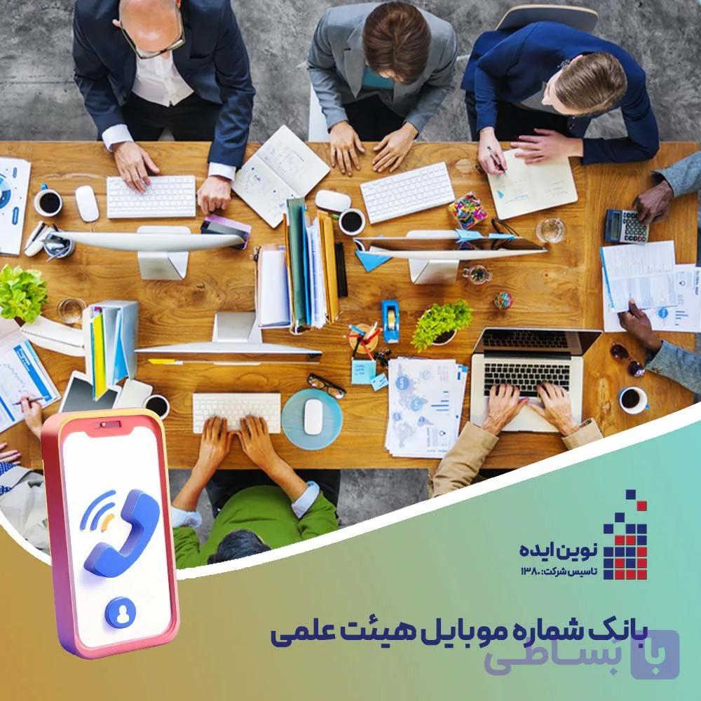 بانک شماره موبایل هیئت علمی