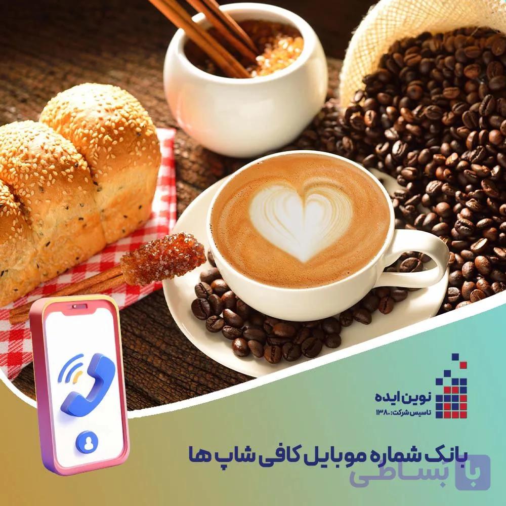 بانک شماره موبایل کافی شاپ ها