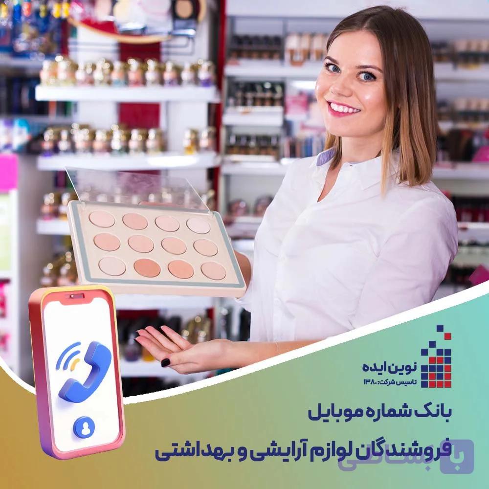 بانک شماره موبایل فروشندگان لوازم آرایشی و بهداشتی