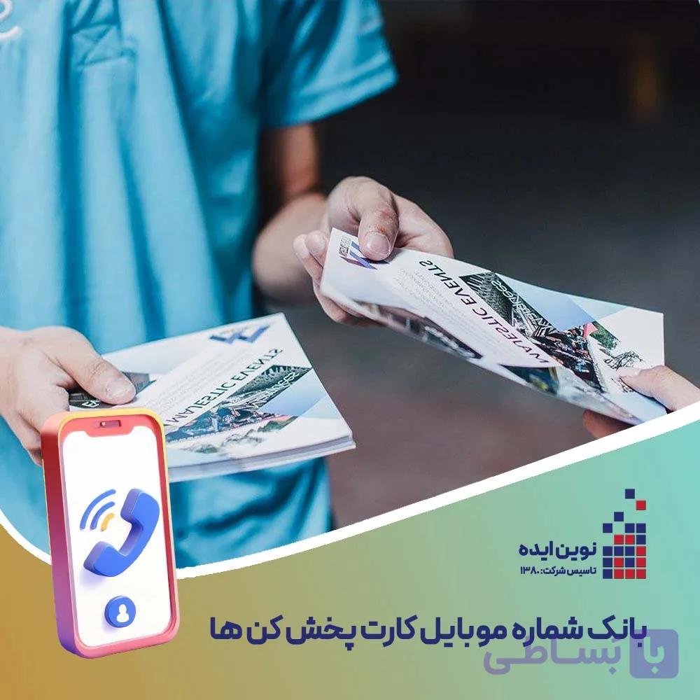 بانک شماره موبایل کارت پخش کن ها
