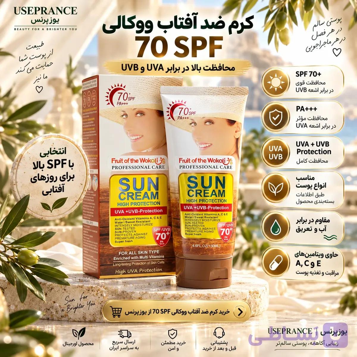 کرم ضد آفتاب ووکالی SPF 90 | محافظت بالا در برابر UVA و UVB — تصویر 1