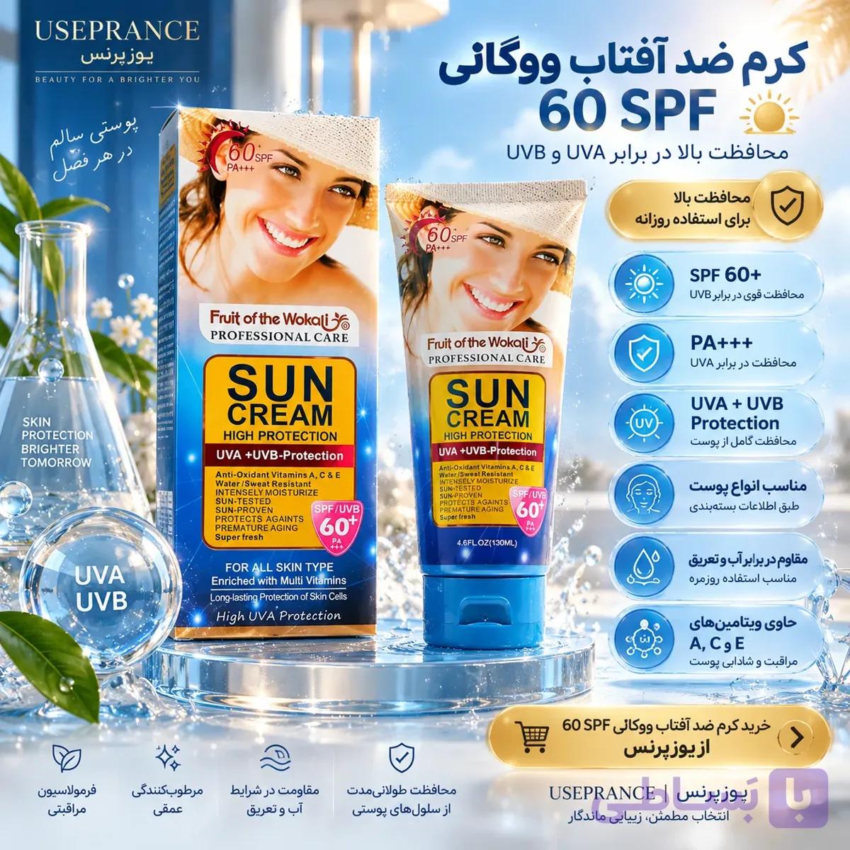 کرم ضد آفتاب ووکالی 60 SPF | محافظت بالا از پوست در برابر آفتاب — تصویر 1