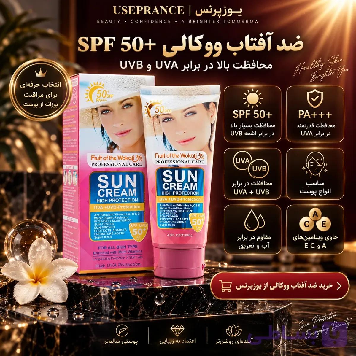 ضد آفتاب ووکالی SPF 50+؛ محافظت بالا برای انواع پوست — تصویر 1