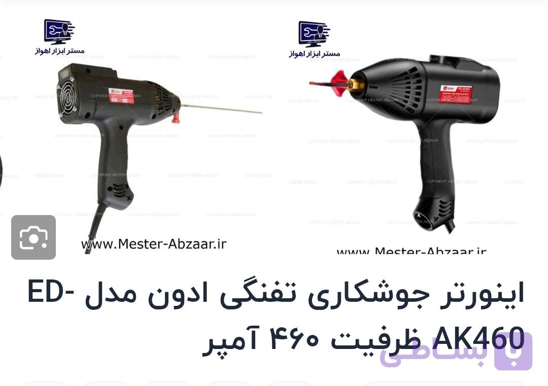 اینورتر جوشکاری تفنگی ادون مدل ED-AK460 ظرفیت ۴۶۰ آمپر