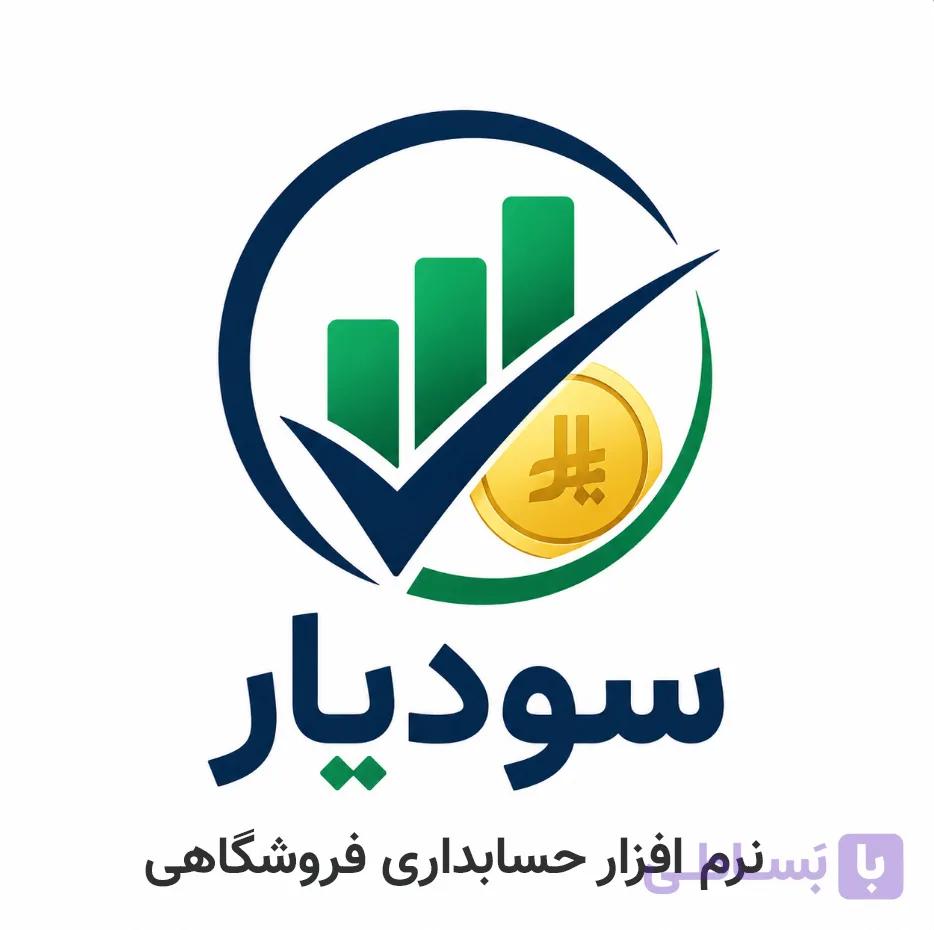 نرم افزار حسابداری سودیار نسخه فروشگاهی — تصویر 1