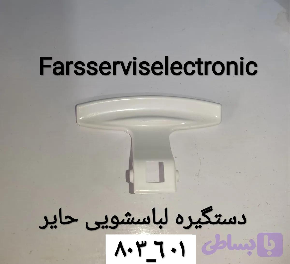 دستگیره لباسشویی حایر803-601 — تصویر 1