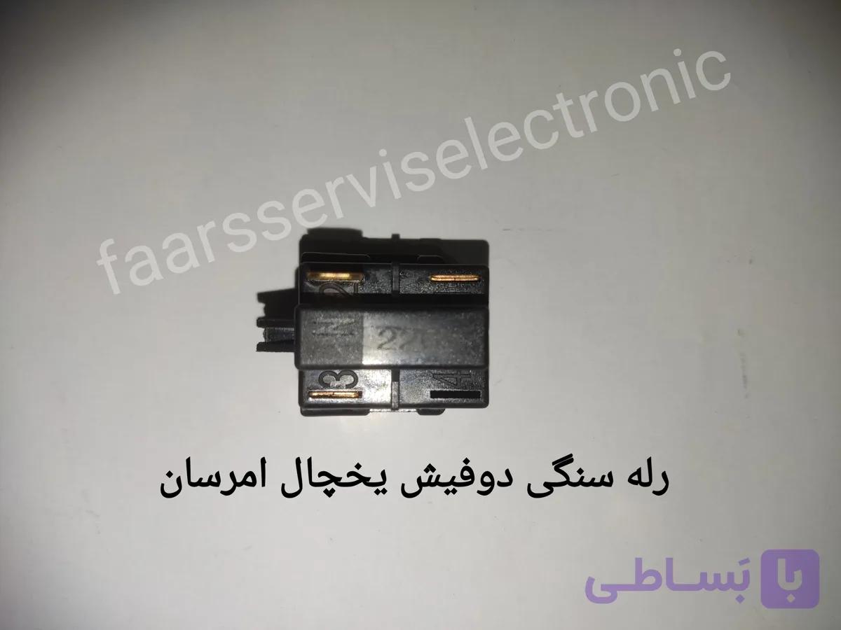 رله سنگی دوفیش یخچال