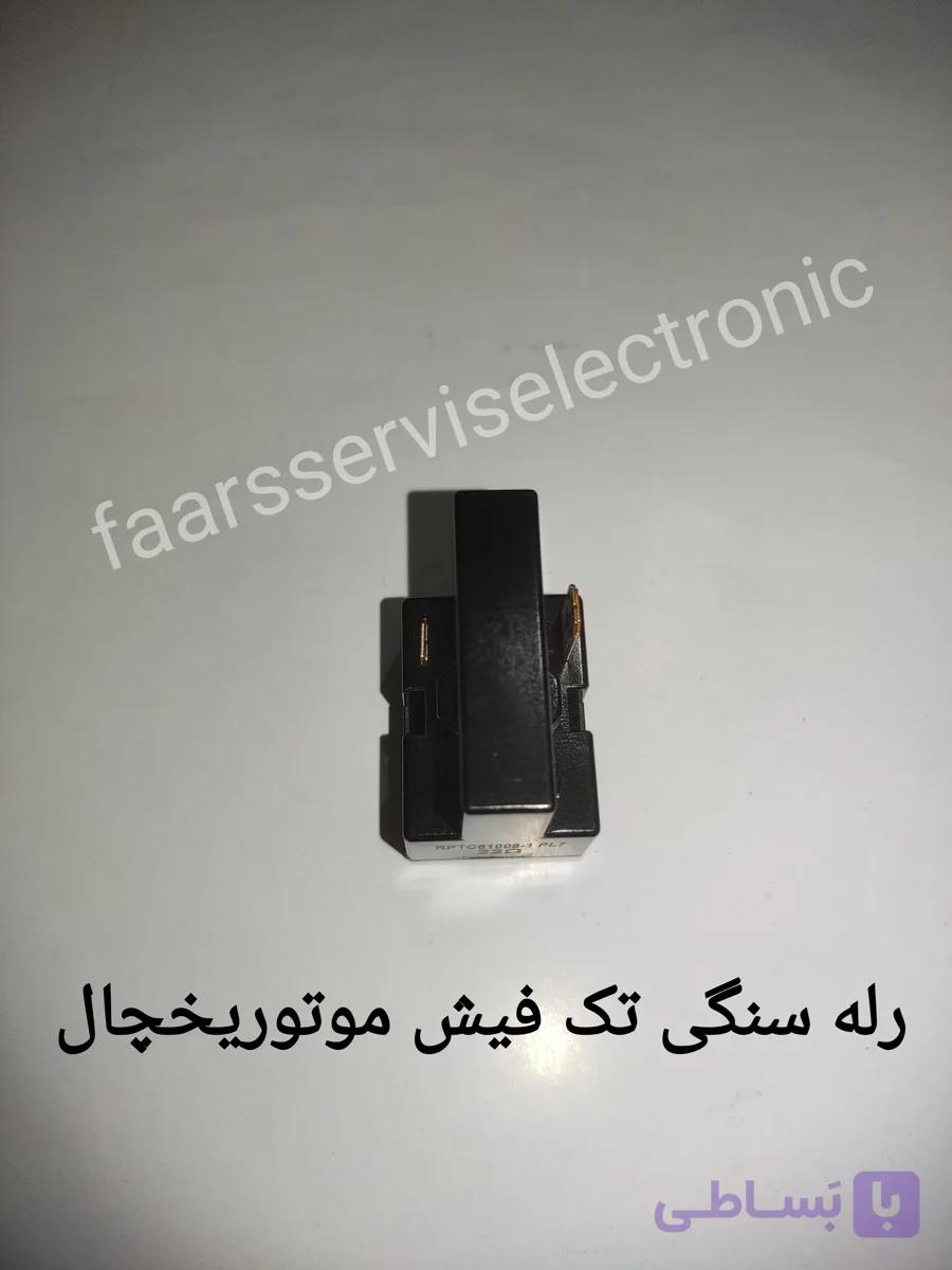 رله سنگی تک فیش یخچال